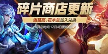 王者荣耀12.4更新：两款史诗上架，紫色小恶魔上线，碎片商店更新