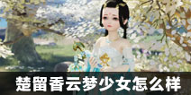 一梦江湖云梦少女怎么样