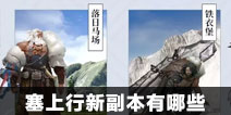 一梦江湖塞上行新副本有哪些
