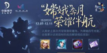 王者荣耀嫦娥奔月活动开启 新英雄嫦娥原画首次曝光