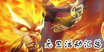 王者荣耀2019年元旦活动有哪些 王者荣耀元旦活动汇总