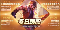 王者荣耀四大英雄降价 未来一周活动预告