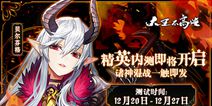 《大王不高兴》12月20日精英封测 诸神混战一触即发