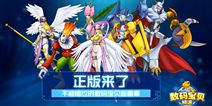 《数码宝贝：相遇》正版来袭 终测双十二正式开启！