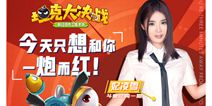 斗鱼妃凌雪入驻 《坦克大决战》12月20日安卓删档计费测试