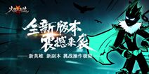 《火柴人联盟2》全新版本大揭秘 英雄与地下城！
