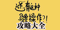 还有这种骚操作攻略大全 图文通关攻略汇总