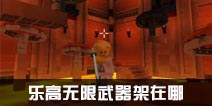 乐高无限武器架在哪 乐高无限武器架有哪些