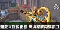 CF手游新版本鹰眼更新 高清家族再添新丁