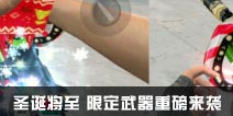 CF手游圣诞将至 限定武器重磅来袭