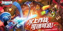 《风暴对决》不删档测试即将帅萌开启!别客气随便浪