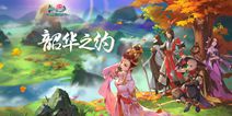 《剑网3：指尖江湖》内测放号开启 12月28日韶华之约