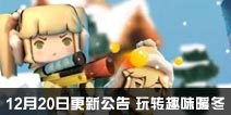 迷你世界12月20日更新公告 玩转趣味暖冬