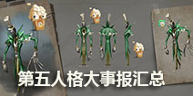 第五人格大事报 快爆杰克皮肤&伊藤联动&圣诞活动