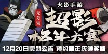 火影忍者手游12月20日更新公告 预约周年庆领奖励