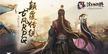 颠覆传统古风RPG 全新3D手游《浮生为卿歌》公布 