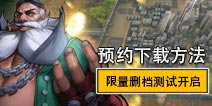 代号复生者12月20日限量删档测试开启 代号复生者预约下载方法