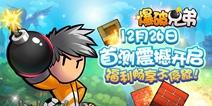 燃爆经典！《爆破兄弟》不删档测试即将来袭