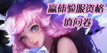 王者荣耀体验服开启发号 参与调研赢体验服资格