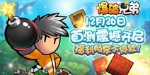 经典炸弹人手游《爆破兄弟》12.26不删档测试来袭