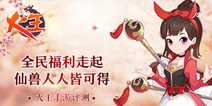 《火王》手游评测：仙兽人人皆可得，全民福利走起