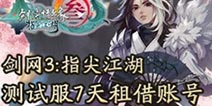 剑网3指尖江湖测试服账号租借 删档测试账号共享