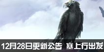 一梦江湖手游12月28日更新公告  新资料片塞上行出发