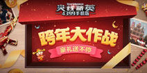 《火线精英ol》跨年大作战，迎新豪礼送不停