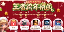 王者荣耀跨年拼团活动开启 2019元旦拼团活动上线