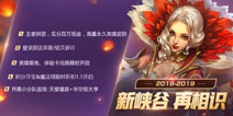 王者荣耀元旦活动来袭 永久英雄等你来赢取