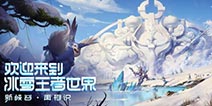 王者荣耀冰雪王者世界实景 再度打造冰雪大世界