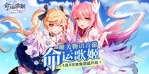 唯美物语音游 《命运歌姬》1月8日音爆测试正式开启