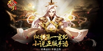 纵横网第一玄幻小说正版授权手游《龙符：天祭》 即将开测！