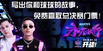 球球大作战总决赛门票免费赢取，快来好游快爆参加活动吧~