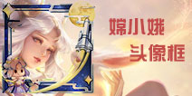 王者荣耀嫦小娥头像框活动上线 嫦娥头像框获取方法