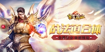 《雷霆霸业》今日正式上线，合体全能战士等你来战！