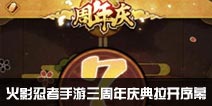火影忍者手游三周年庆典拉开序幕