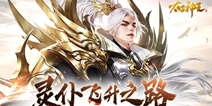 界元进化灵仆飞升！《太古神王》手游修真玩法再升级