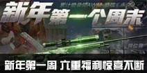 CF手游新年第一周 六重福利惊喜不断