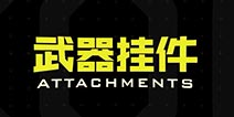 使命召唤手游情报站：武器挂件介绍篇