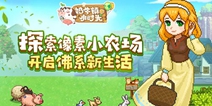 《奶牛镇的小时光》1月下旬二测 体验真实乡村生活
