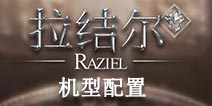 拉结尔测试机型一览 拉结尔手游配置要求