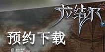 拉结尔手游即将开测 好游快爆预约抢先领取测试资格