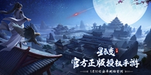 十年经典 《星辰变》手游1月10日天网首测开启