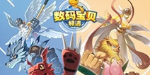 数码宝贝首款正版3D手游《数码宝贝：相遇》今日全平台上线！