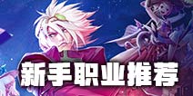 dnf手游职业排行 dnf手游新手选哪个职业比较好
