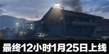 CF手游最终12小时1月25日上线 揭秘大断电危机