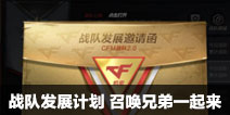 CF手游战队发展计划 召唤兄弟一起来