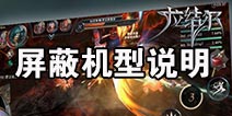 拉结尔屏蔽机型大全 拉结尔屏蔽机型说明