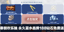 CF手游寒假欢乐抽 永久蓝水晶携188钻石免费送